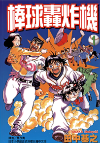 棒球轰炸机 1-5卷 田中基之 漫画百度网盘下载