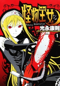 怪物王女 1-20卷 光永康则 漫画全集百度网盘下载
