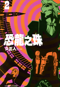 恐龙之珠 1-6卷 久正人 漫画百度网盘下载
