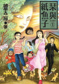 栞与纸鱼子 1-4卷 诸星大二郎 漫画百度网盘下载