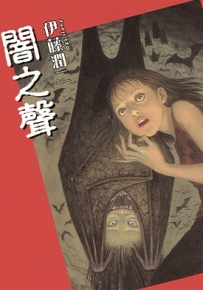 暗之声 全1卷 伊藤润二 漫画全集百度网盘下载