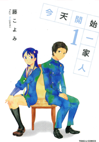 今天开始一家人 1-3卷 藤こよみ 漫画百度网盘下载