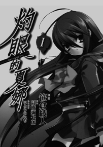 灼眼的夏娜  1-10卷  高桥弥七郎 笹仓绫人  漫画百度网盘下载