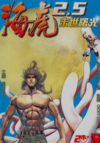 海虎 2.5末世曙光  1-3卷  温日良  漫画百度网盘下载