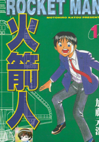 火箭人 1-10卷 加藤元浩 漫画百度网盘下载