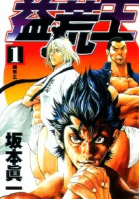 益荒王 1-5卷 坂本真一 漫画百度网盘下载