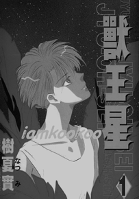 兽王星  1-5卷  树夏实  漫画百度网盘下载