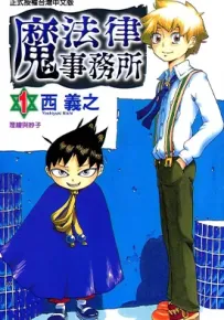 魔法律事务所 1-18卷 西义之 漫画百度网盘下载
