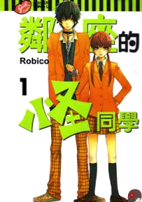 邻座的怪同学 1-13卷 Robico 漫画百度网盘下载
