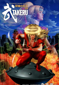 武TAKERU 双瞳之女王 1-2卷 寺泽武一 漫画百度网盘下载