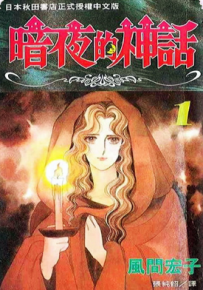 暗夜的神话 1-9卷 风间宏子 漫画百度网盘下载