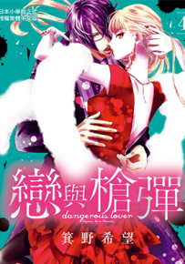 恋与枪弹  1-4卷  箕野希望  漫画百度网盘下载
