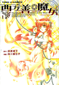 西方善魔女 1-4卷 荻原规子 桃川春日子 漫画百度网盘下载