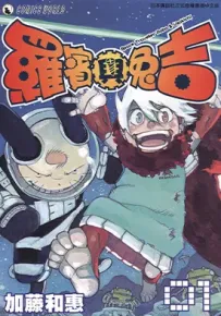 罗宾与兔吉 1-5卷 加藤和惠 漫画百度网盘下载