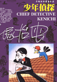 少年侦探  1-2卷  手冢治虫  漫画百度网盘下载