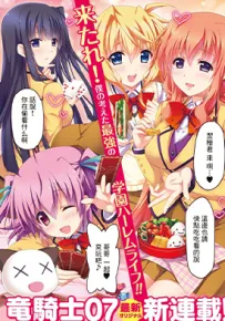 恋爱后宫游戏结束通知到来之时 1-17话 龙骑士07 漫画百度网盘下载