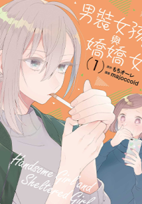 男装女孩与娇娇女 1-2卷 majoccoid 漫画百度网盘下载