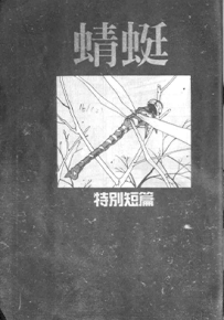 蜻蜓 特别短篇 1卷 高田裕三 漫画百度网盘下载