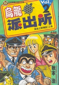 乌龙派出所 1-150卷+999出差篇+其他 秋本治 漫画全集下载