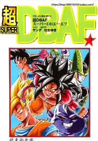 超龙珠AF 超DBAF 同人漫画 1卷 とよたろう 漫画百度网盘下载