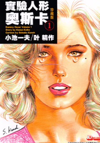 实验人形奥斯卡 實驗人形奧斯卡 珍藏版 1-3卷 小池一夫 叶精作 漫画百度网盘下载