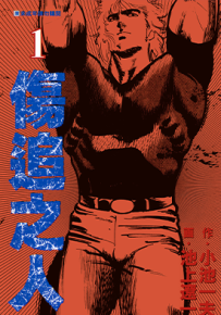 伤追之人 1-11卷 小池一夫 池上辽一 漫画百度网盘下载