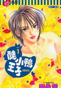 丑小鸭王子 1-6卷 森永爱 漫画全集下载