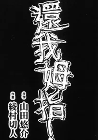还我拇指 1卷 山田悠介 绫村切人 漫画百度网盘下载