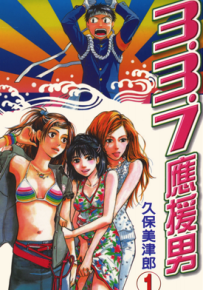 3.3.7应援男 1-10卷 久保美津郎 漫画百度网盘下载