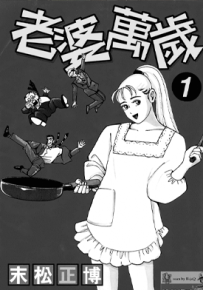 老婆万岁 1-5卷 末松正博 漫画百度网盘下载