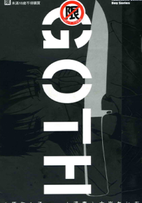 GOTH 1卷 乙一 大岩ケンヂ 漫画百度网盘下载