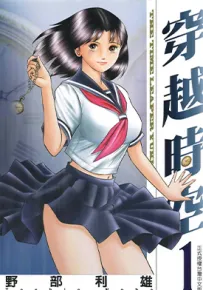 穿越时空 1-3卷 野部利雄 漫画百度网盘下载