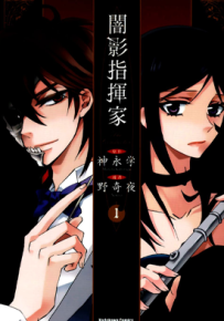暗影指挥家 1-4卷 神永学 漫画百度网盘下载