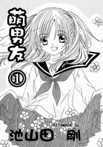 萌男友 纯爱男友  1-7卷  池山田刚  漫画百度网盘下载