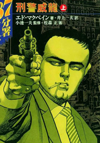 刑警威龙 1-2卷 小池一夫 松森正 漫画百度网盘下载