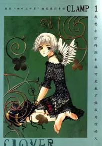 Clover 三叶草 1-4卷 CLAMP 漫画百度网盘下载