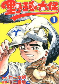 野球太保  1-71卷  七三太朗 川三番地  漫画百度网盘下载