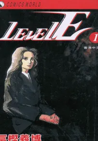 LEVEL E 1-15话 富坚义博 漫画百度网盘下载
