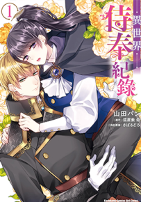 异世界侍奉纪录 1-2卷 山田パン 猫屋敷爺 漫画百度网盘下载