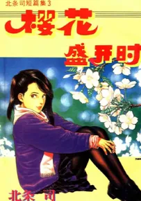 樱花盛开时 1-2话 北条司 漫画百度网盘下载