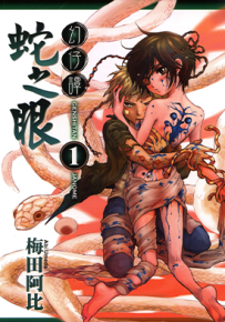 幻仔谭蛇之眼 1-7卷 梅田阿比 漫画百度网盘下载