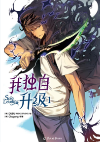 我独自升级 1-14卷 + 3卷特别篇 Chugong 漫画百度网盘下载