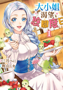 大小姐渴望悠闲度日  1-2卷  三月べに 梶山ミカ  漫画百度网盘下载