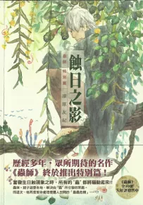 虫师特别篇 蚀日之影 1卷 漆原友纪 漫画百度网盘下载
