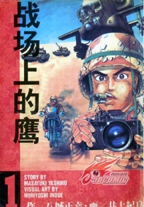 战场上的鹰 1-3卷 井上纪良 漫画全集下载