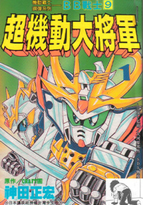 SD高达漫画高清合集 多卷 横井孝二 神田正宏 漫画百度网盘下载
