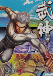 武神飞天  1-60卷  温日良  漫画百度网盘下载
