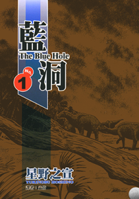 蓝洞  1-3卷  星野之宣  漫画百度网盘下载