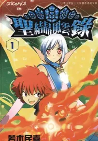 圣结晶风云录 圣结晶 Albatross 1-5卷 若木民喜 漫画百度网盘下载