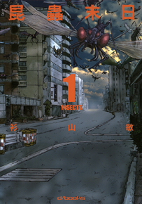 昆虫末日  1-4卷  杉山敏  漫画百度网盘下载